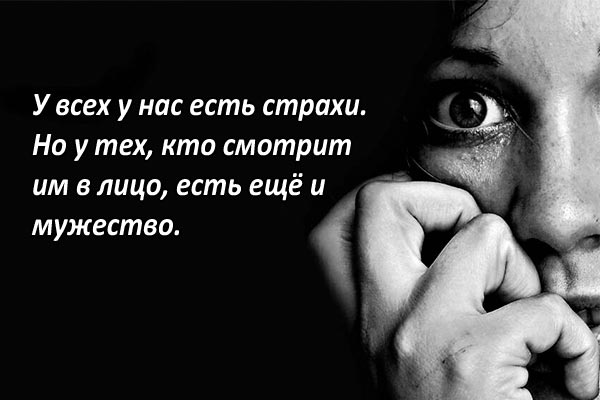 Страхи человека