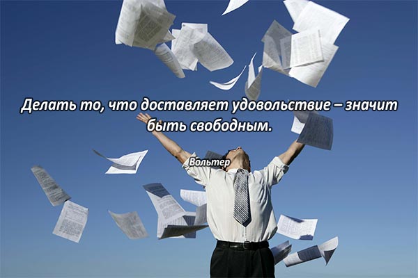 Свобода в деле