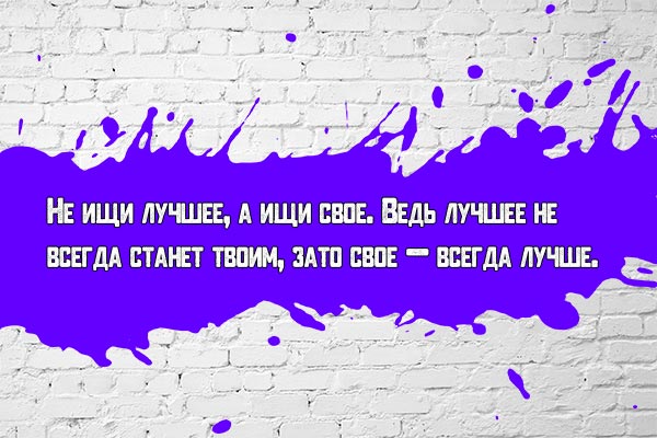 Не ищи лучшее, а ищи свое