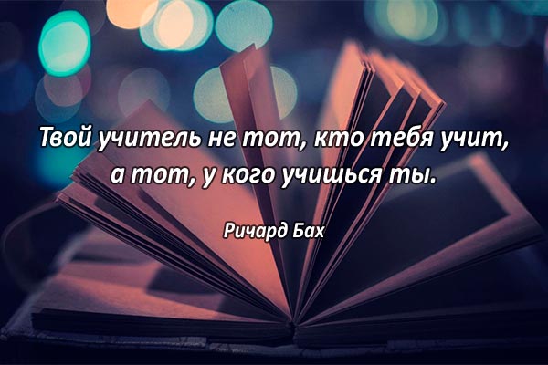 Учитель, тот, у кого учишься