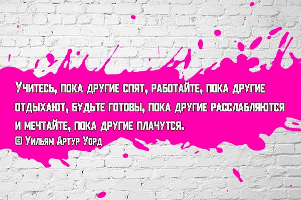 Учитесь, работайте, мечтайте