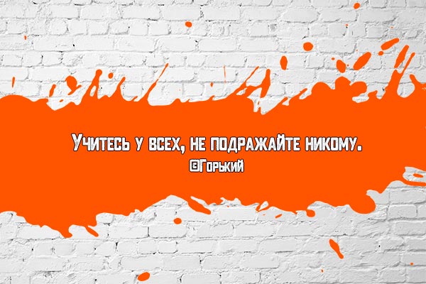 Не подражать