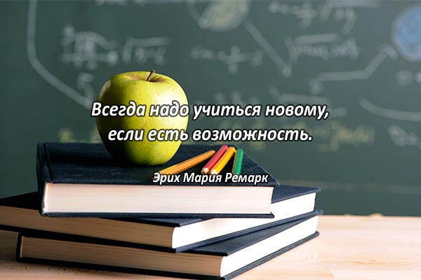 Учиться новому