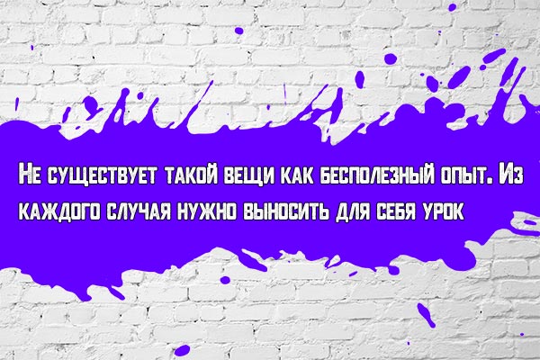 Опыт и урок