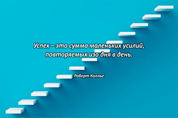 Успех и мелкие усилия