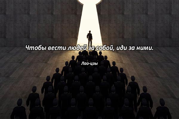 Вести за собой людей