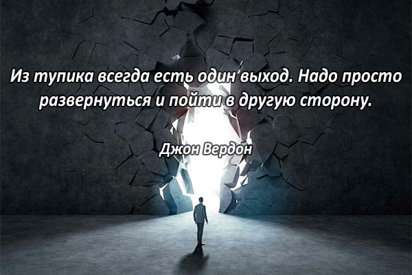 Выход из тупика