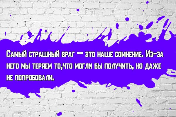 Враг - сомнение