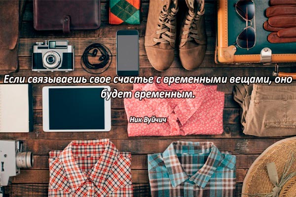 Счастье с временными вещами