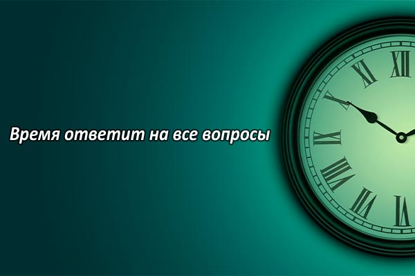 Время и вопросы