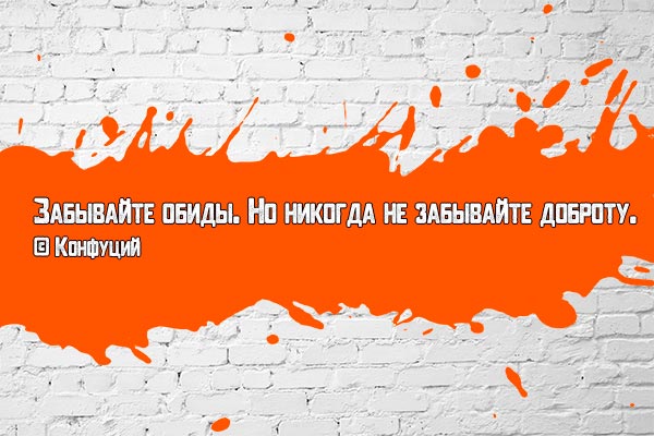Забыть обиду!