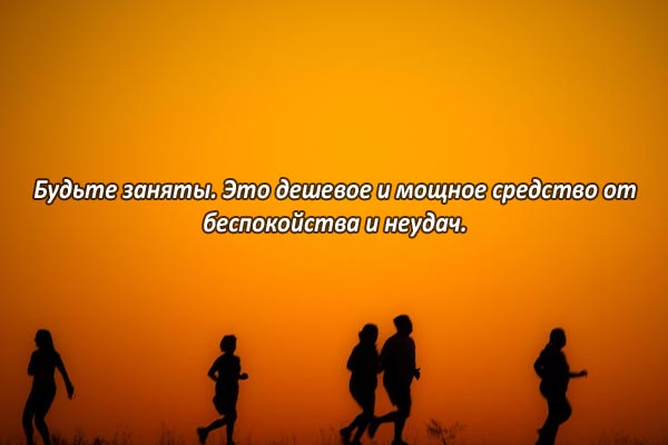 Занятие от беспокойства и неудач