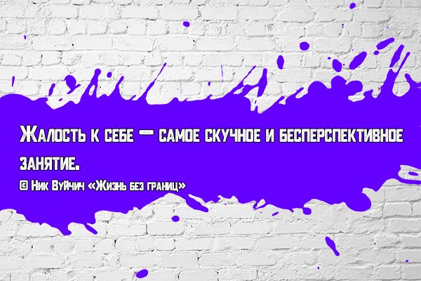 Жалость к себе