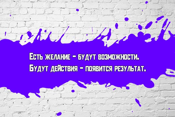 Есть желание - будут возможности