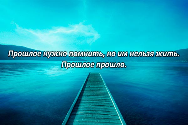 Жить прошлым