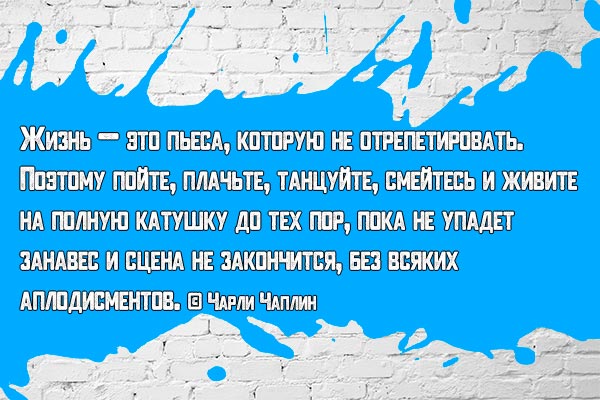 Жизнь — это пьеса