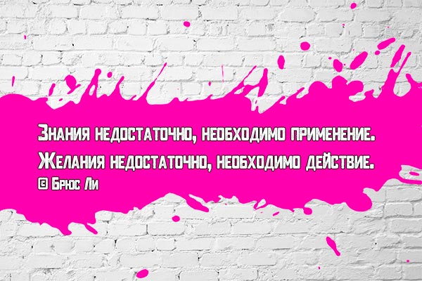 Знание - желание